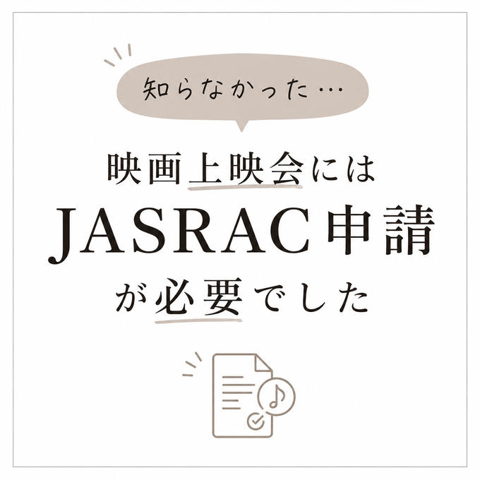 【知らなかった…】映画上映会にはJASRAC申請が必要でした