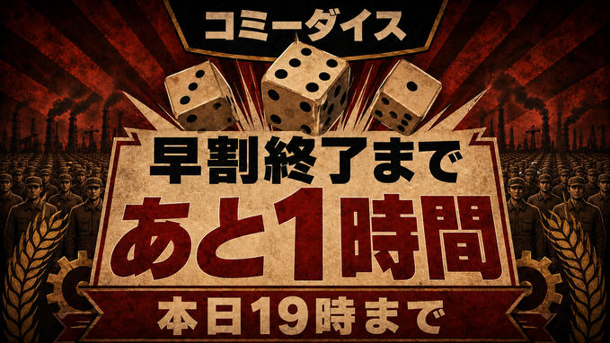 【本日19時まで】早割終了まであと1時間です！