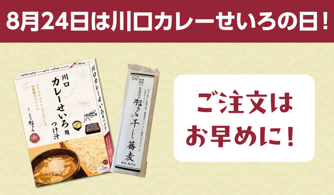 川口カレーせいろの日、せまる！