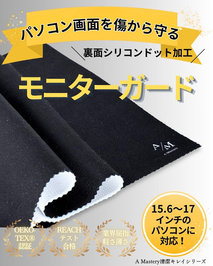 「これ、あったらいいな」から生まれたモニターガードワイド【A Mastery】