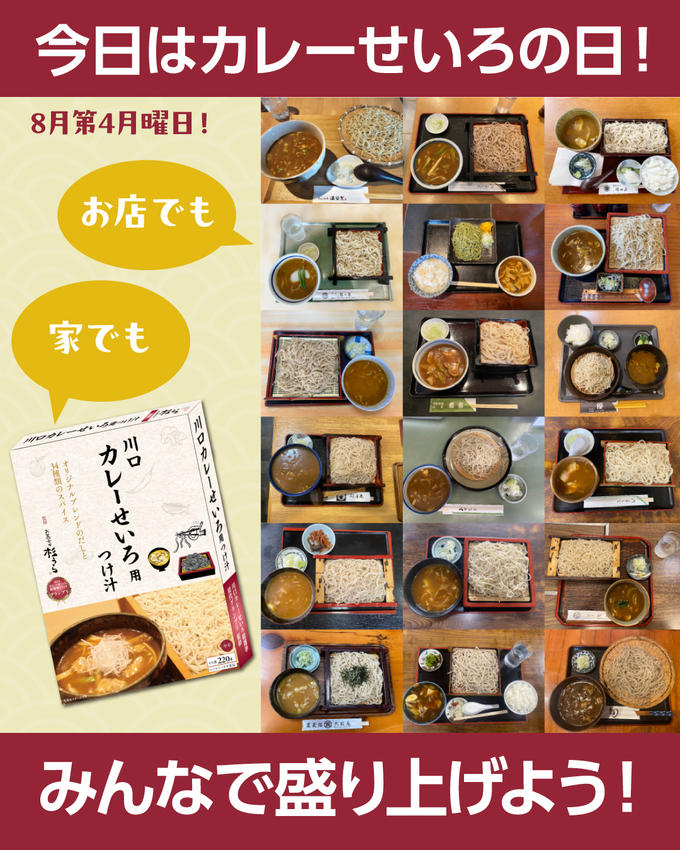 本日はカレーせいろの日！