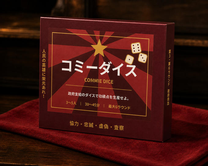 【本日終了】『コミーダイス』へのご支援・応援、ありがとうございます