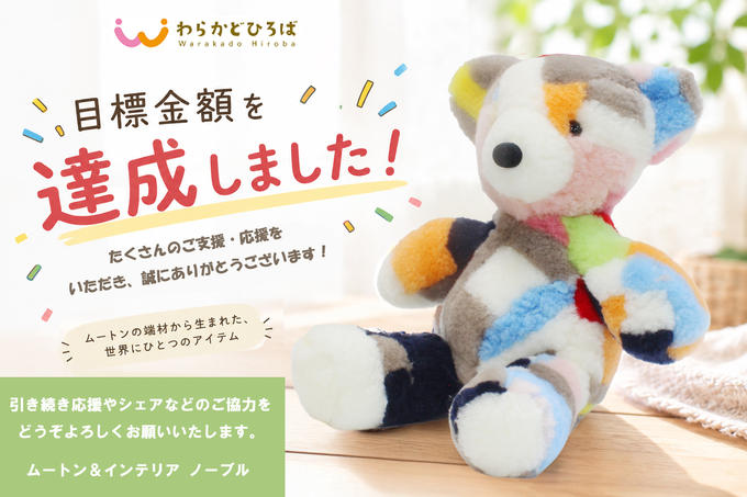 ＼目標金額達成！／たくさんのご支援、本当にありがとうございます！