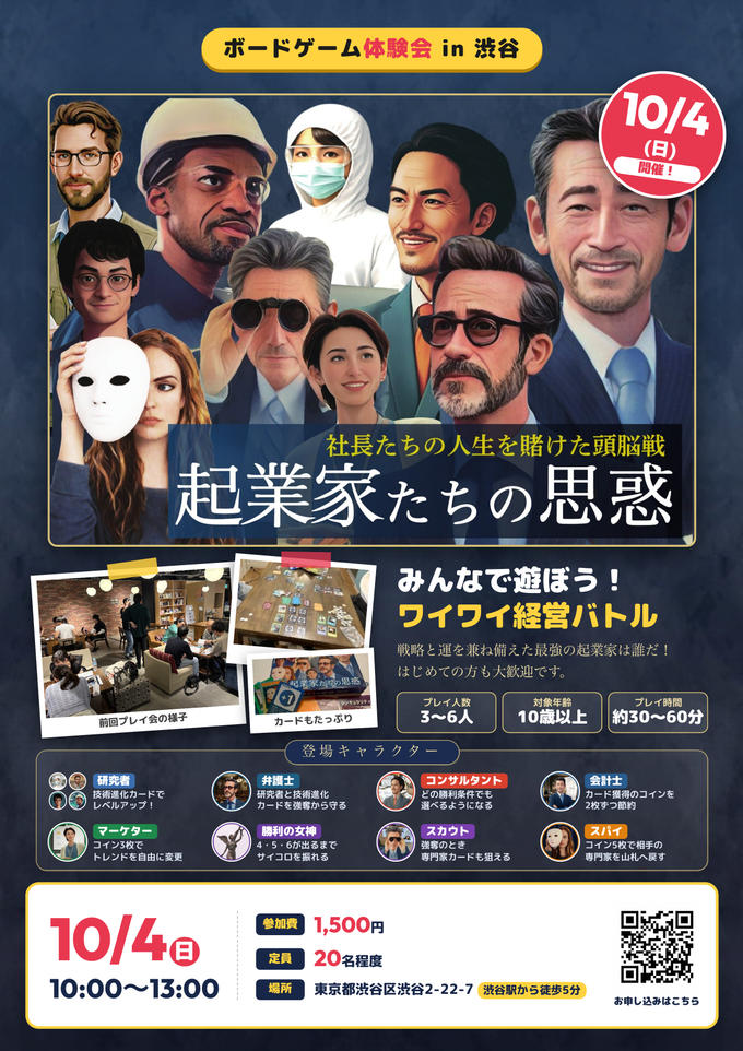 10月4日東京(渋谷)開催「起業家たちの思惑」プレイ会を開催します！