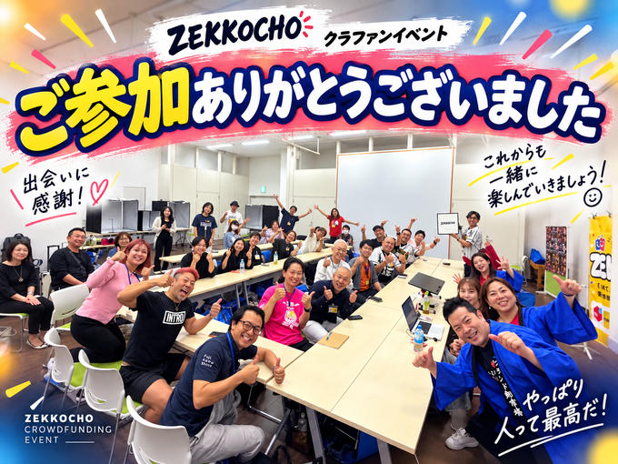 イベントZEKKOCHO無事開催できました❣️