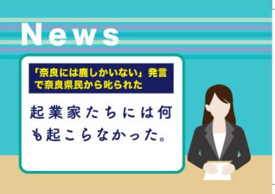 「起業家たちの思惑」に隠された遊び心（大喜利）