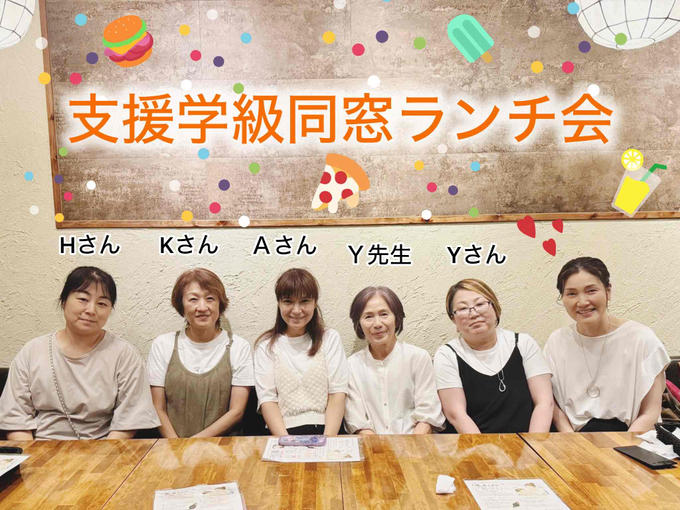 支援学級同窓ランチ会