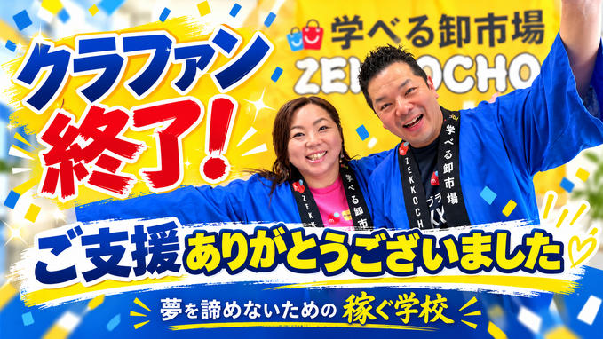 ご支援、本当にありがとうございました‼️