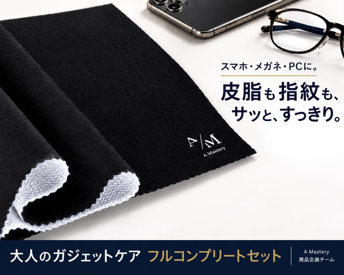 スマホ・メガネ・PCの皮脂汚れを瞬時に消し去る「フルコンプリートセット」の魅力 