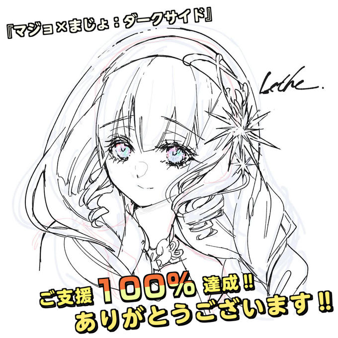 【祝！目標額達成！】