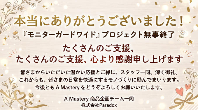 【プロジェクト終了御礼】温かいご支援に感謝！「モニターガードワイド」無事終了のご報告  